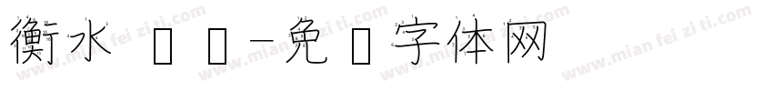 衡水 笔顺字体转换
